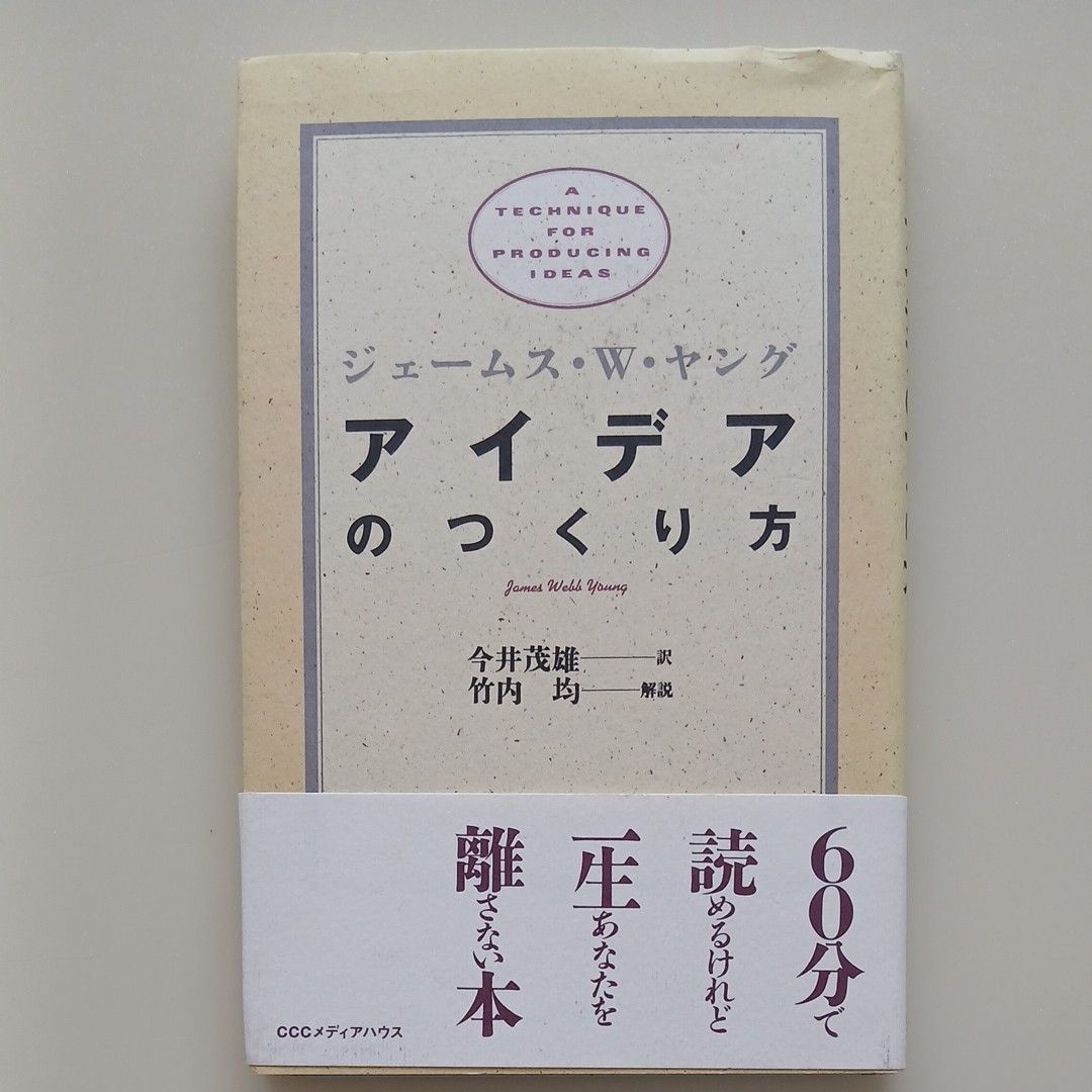 创意的生成:詹姆斯·W·杨 / 今井茂雄 译 CCC 媒体之家