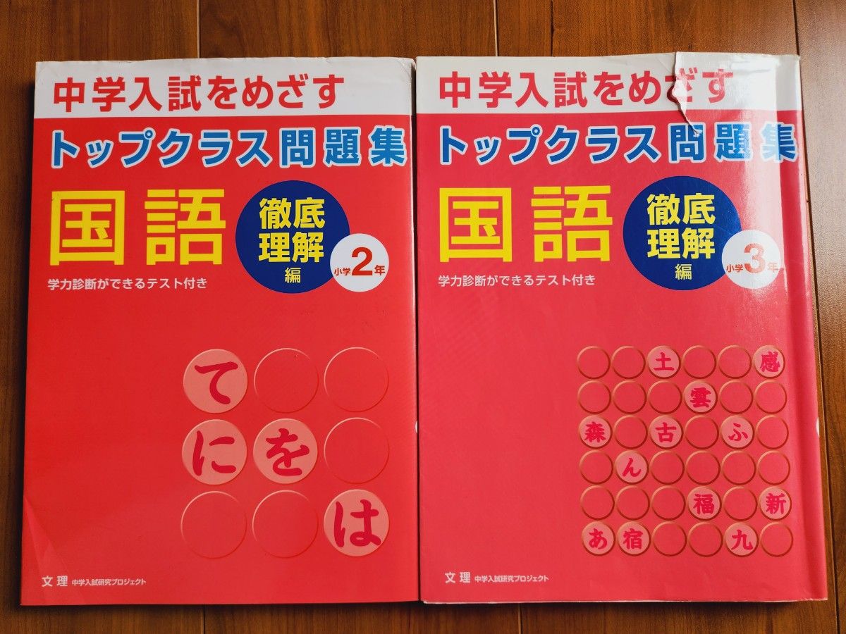中学入試をめざすトップクラス問題集国語　徹底理解小学2年小学3年