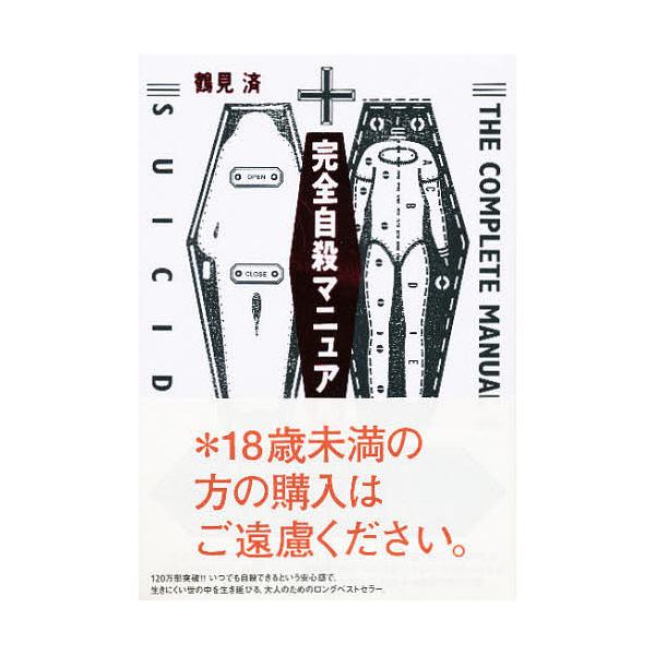 完全自杀手册/鹤见济