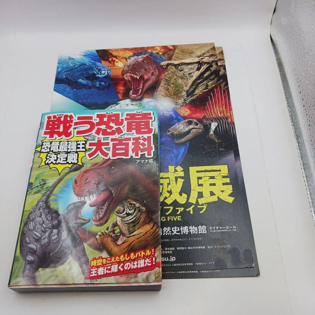 戦う恐竜大百科 恐竜最強王決定戦、大絶滅展 チラシ2枚