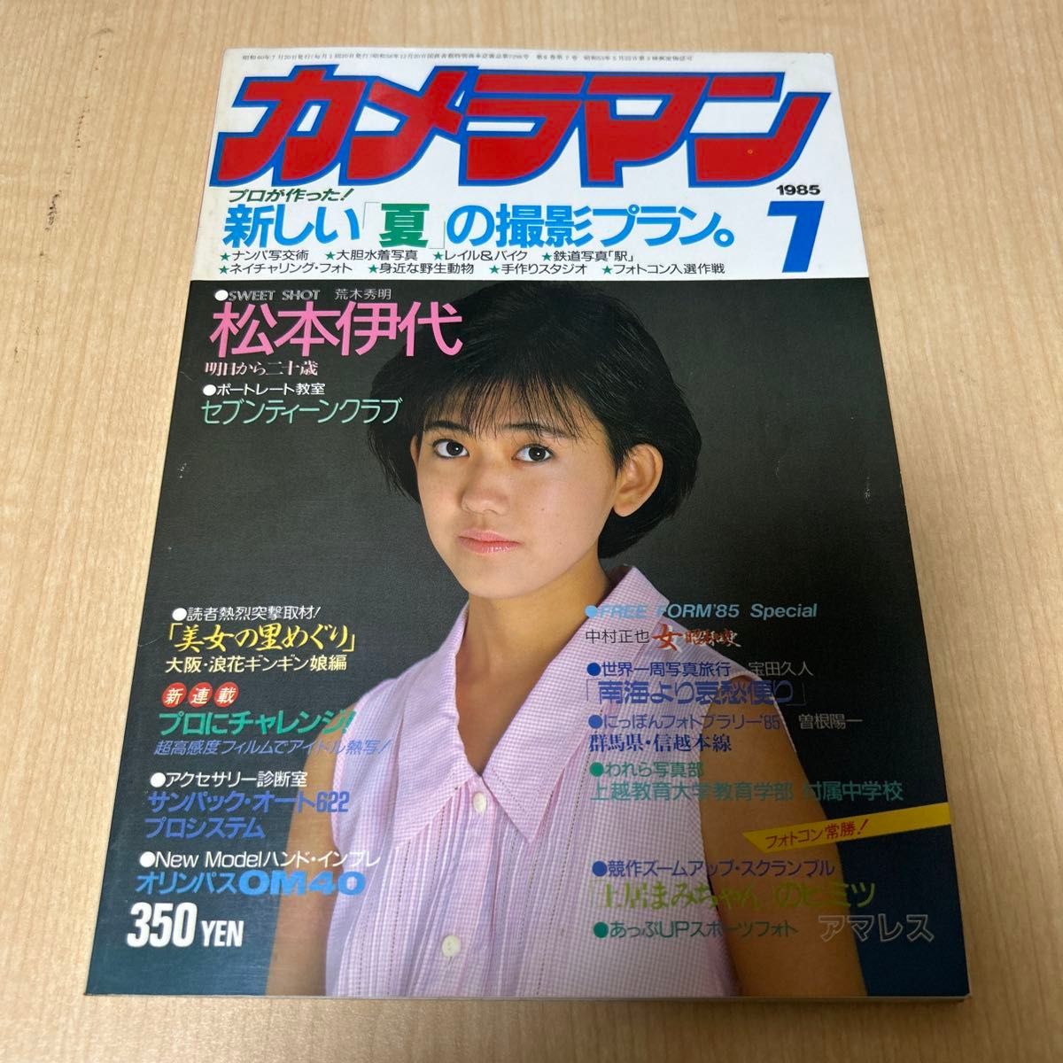 月刊摄影师1985年7月号松本伊代 ● 二手货