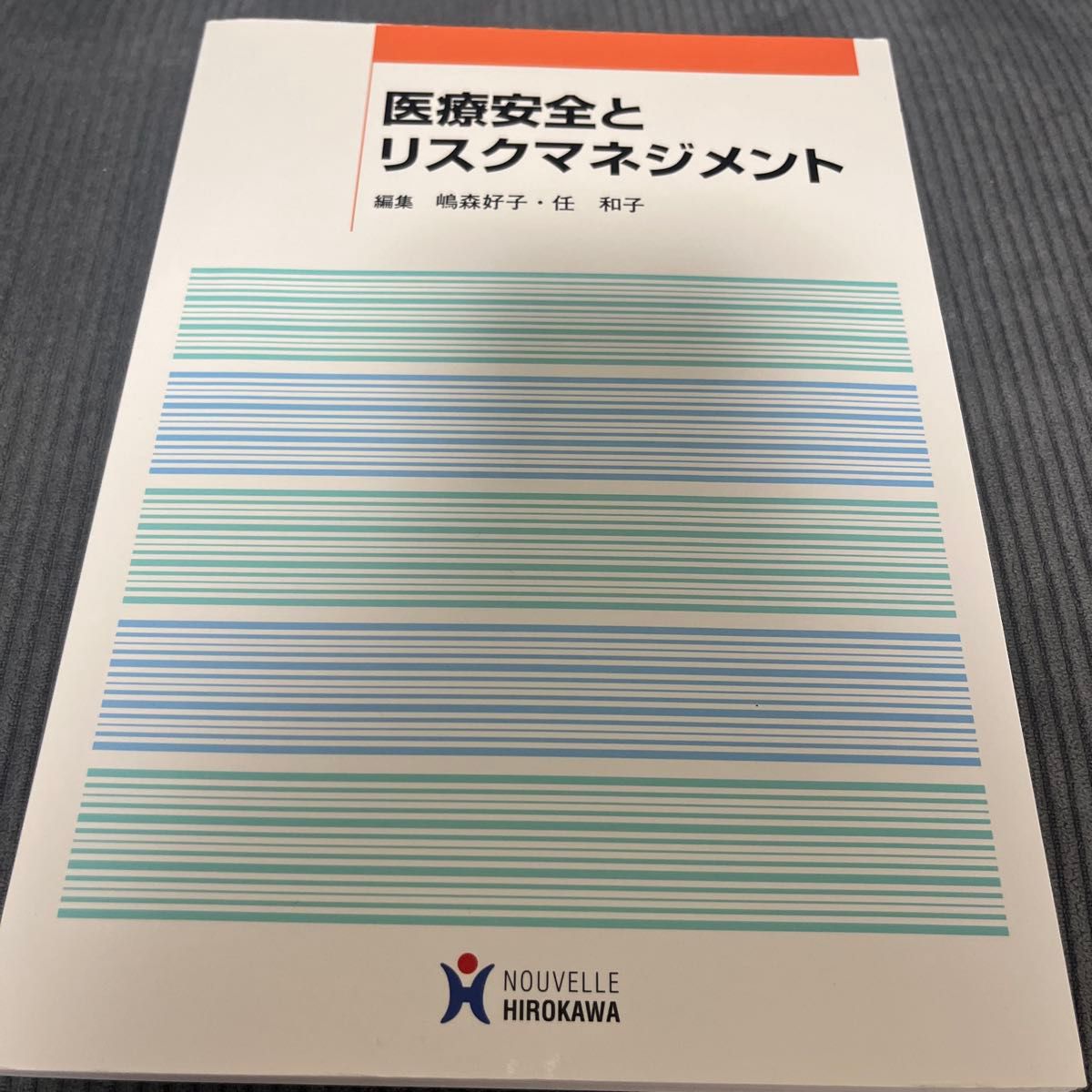 医疗安全与风险管理 嶋森好子/编辑 任和子/编辑