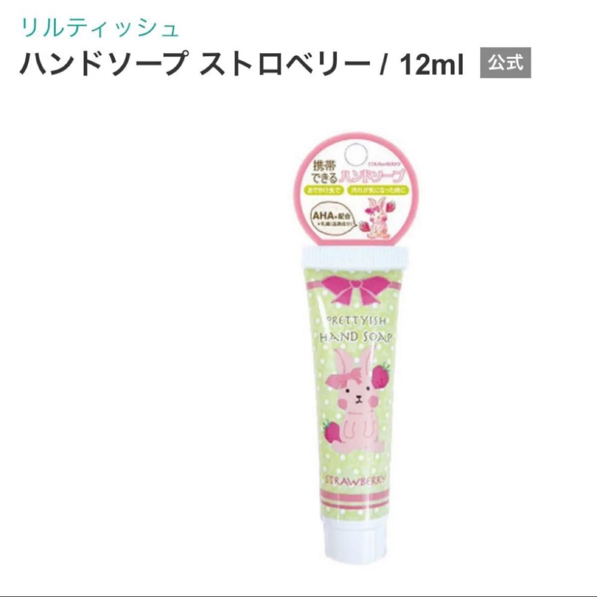 【全新未使用】LILTISH 手部洗手液 草莓味 12毫升 便携装