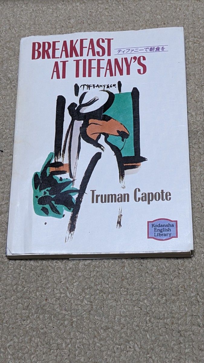 ティファニーで朝食を （講談社英語文庫　６４） トルーマン・カポーティ／著 （978-4-7700-2243-1）