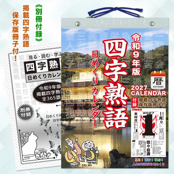 2027年『四字熟語 日めくりカレンダー』こよみん4J-1 （全掲載四字熟語 保存版・小冊子付）