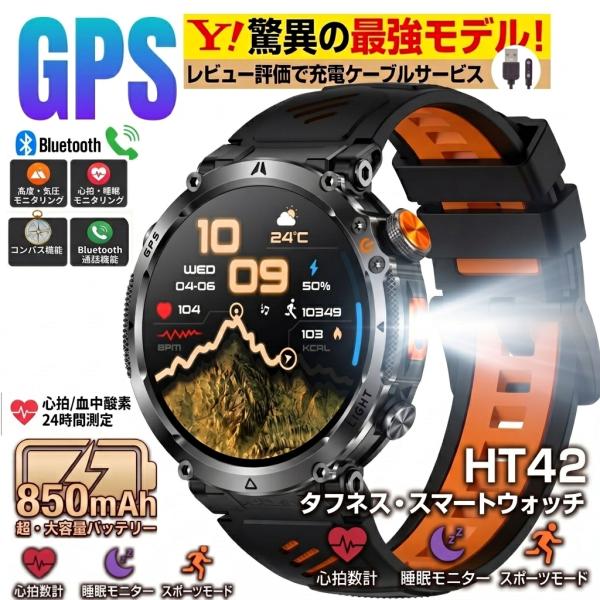 GPS タフネス スマートウォッチ 内蔵GPS 軍用規格 懐中電灯 大画面 通話機能 3ATM防水 登山 キャンプ アウトドア 日本語対応