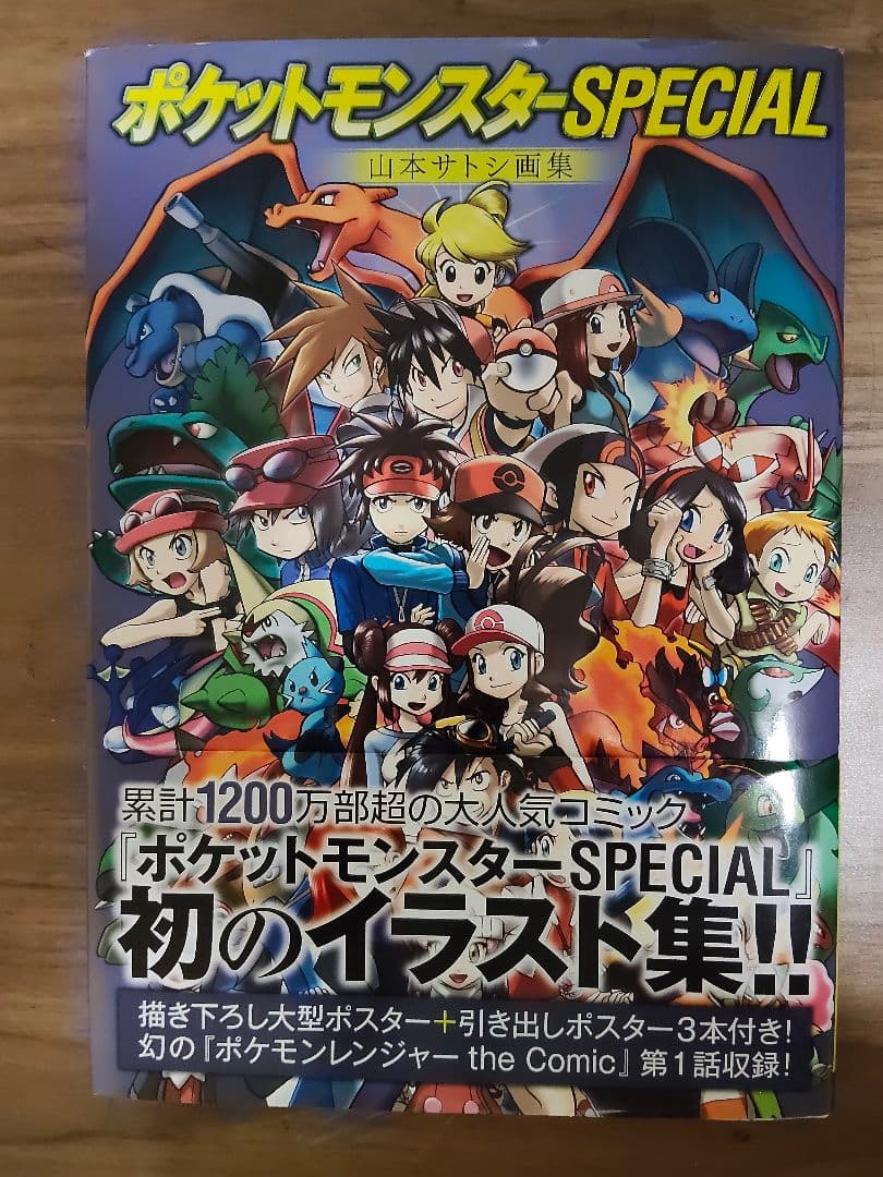 ポケットモンスターSPECIAL 山本サトシ画集　イラスト集