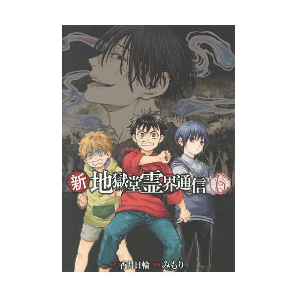 新・地獄堂霊界通信 6/香月日輪/みもり