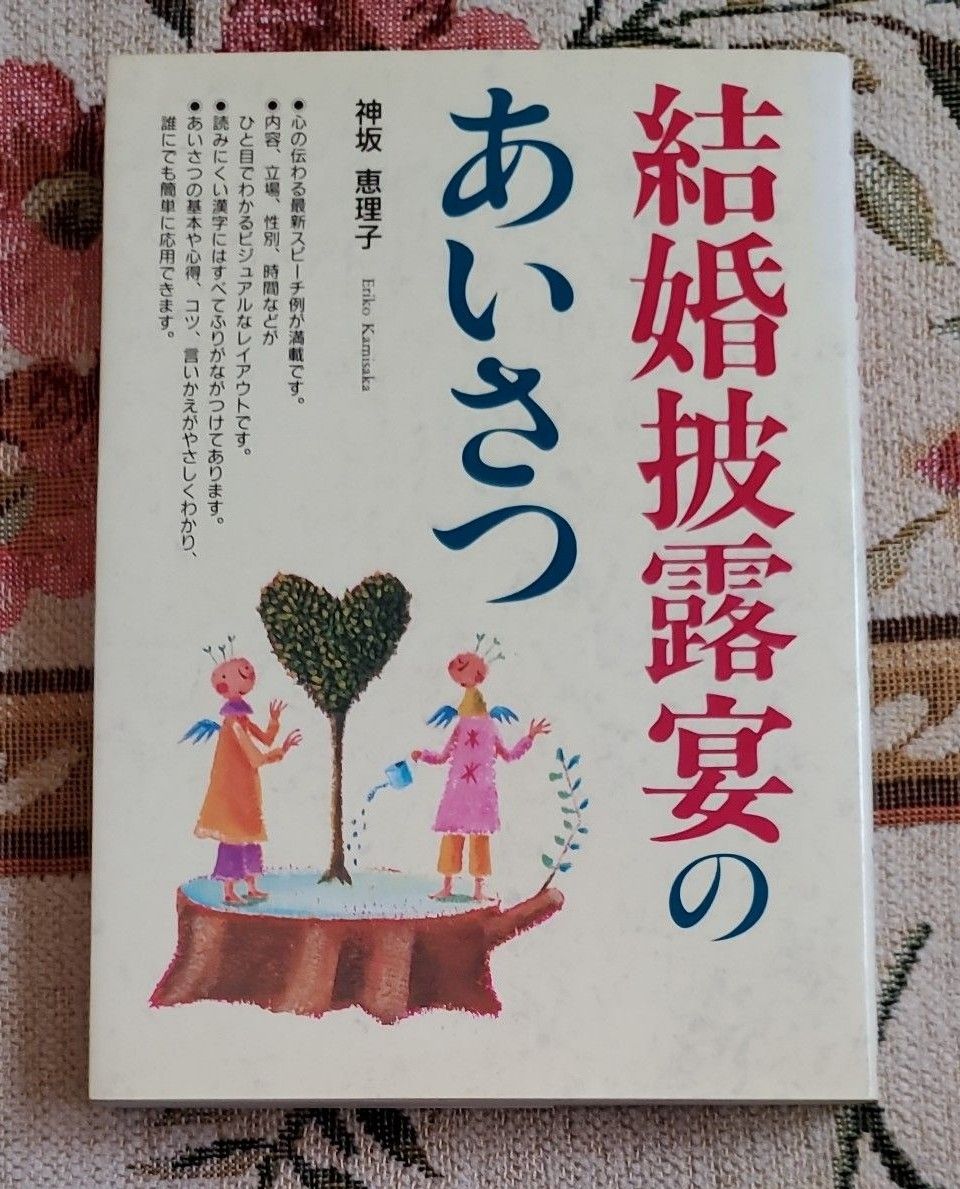 婚礼致辞 神坂惠理子/著