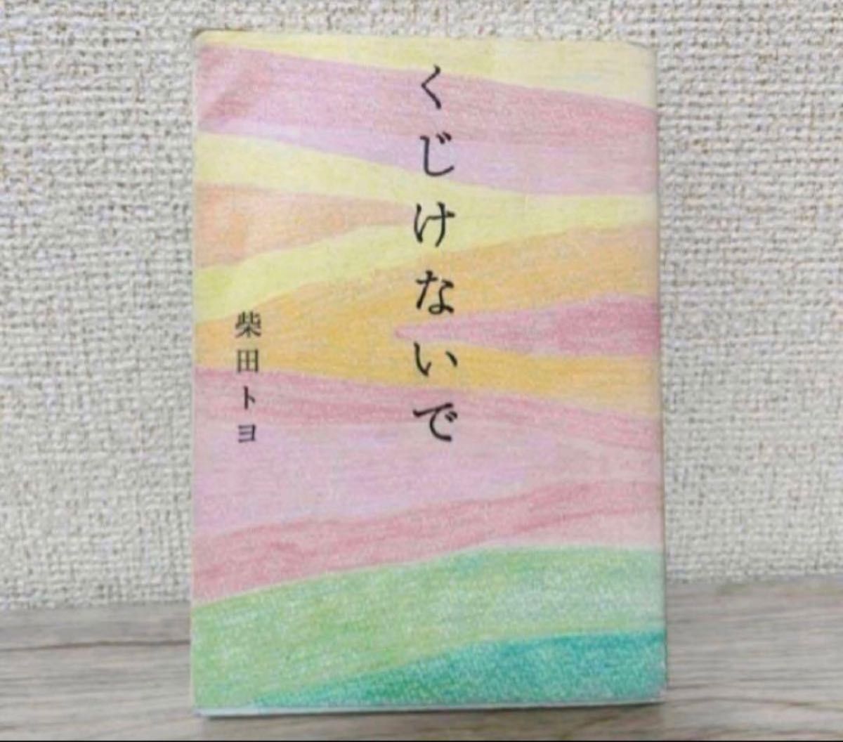 不要放弃 柴田丰 诗集 飞鸟新社