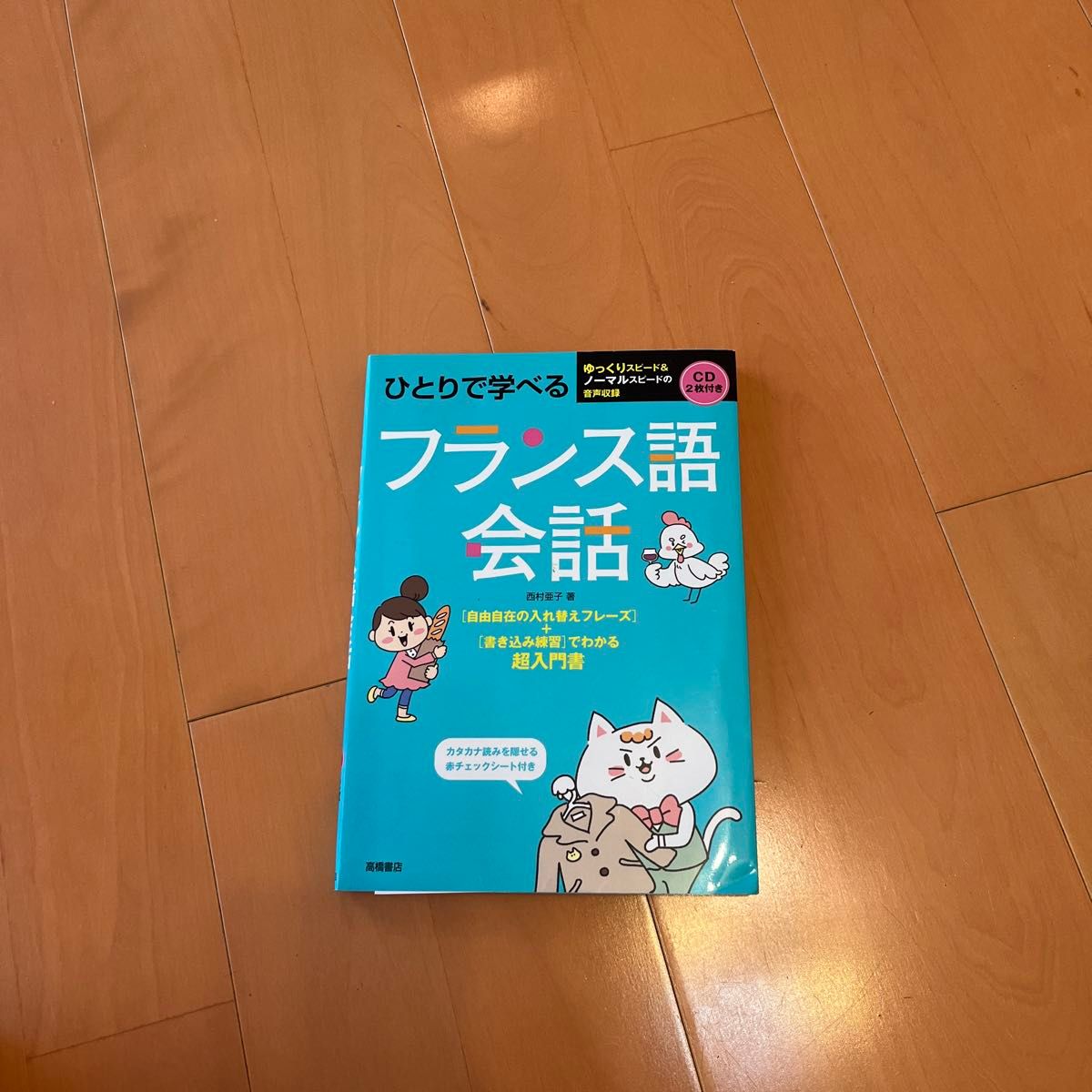 ひとりで学べるフランス語会話 西村亜子／著