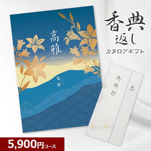 香典返し 和柄カタログギフト 高雅 竜胆 5900円コース 法要・法事・志・粗供養・満中陰志・忌明け