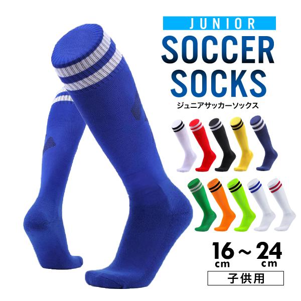 サッカーソックス ジュニア サッカー 靴下 子供 キッズ 通気性 耐久性 ソックス 膝上 1足組 16 17 18 19 20 21 22 23 24 cm ブルー グリーン ブラック イエロー