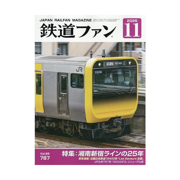 铁道迷 2026年11月号