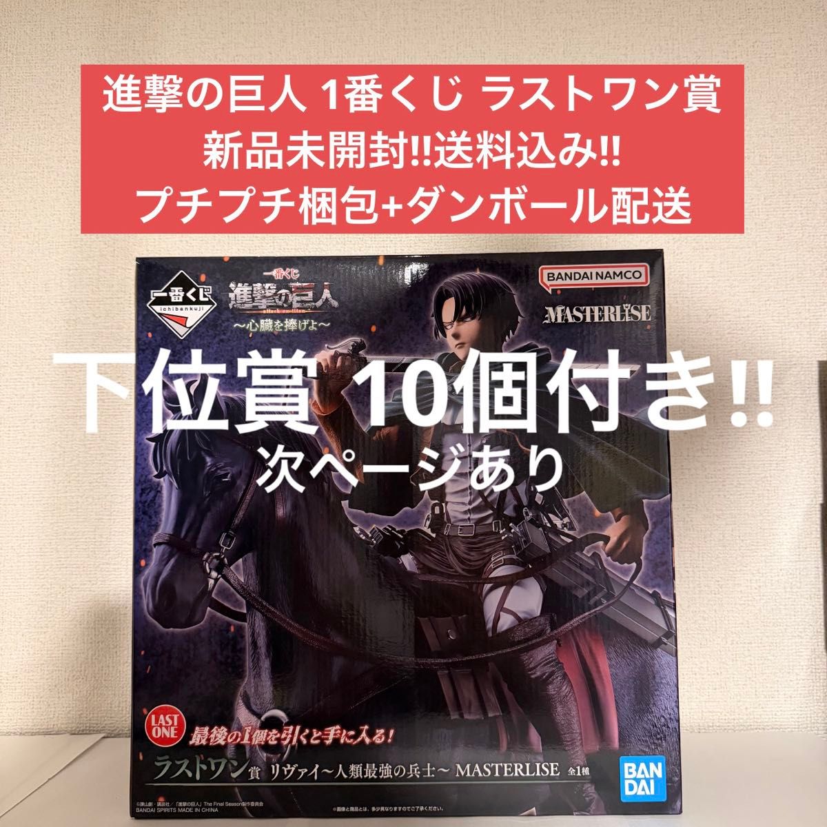 【全新未拆封】一番赏 进击的巨人 最后一等奖 利威尔 人类最强的士兵 MASTERLISE 献上心脏 手办
