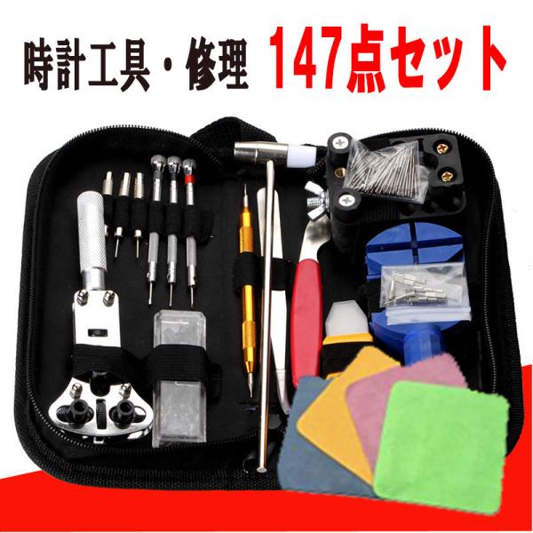 時計工具 電池交換 バンド交換 腕時計 工具セット バンド調整 時計用工具 腕時計修理工具キット 147点セット el-115