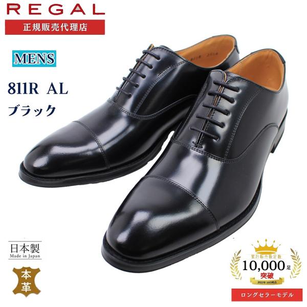 利嘉尔 REGAL 男士鞋 商务皮鞋 直头尖头 811R AL 内翼型 黑色 日本制造 相当于2E码 牛皮 男士皮鞋 婚丧喜庆 正式品牌
