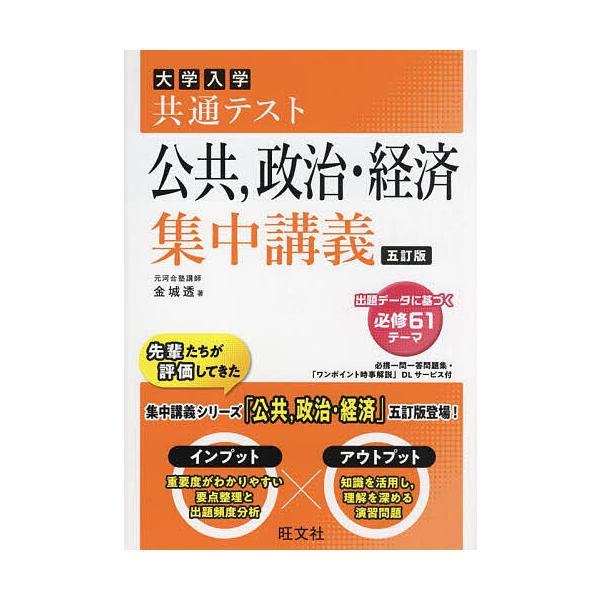 大学入学共通考试公共,政治 · 经济集中讲义/金城透