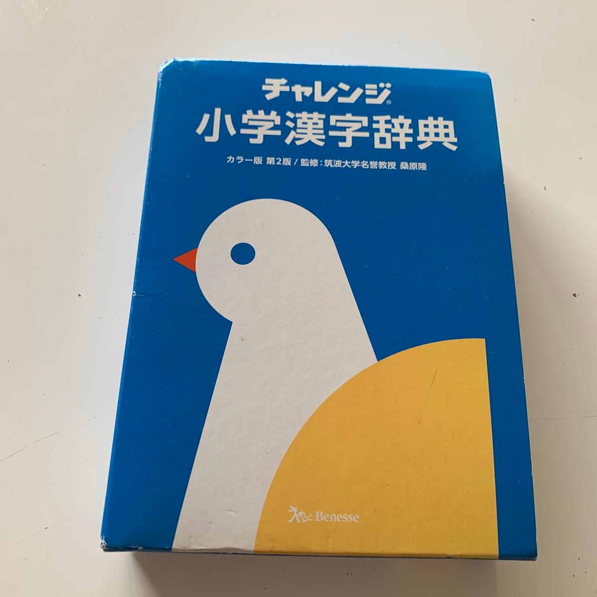 チャレンジ小学漢字辞典 （チャレンジ） （カラー版第２版） 桑原隆／監修