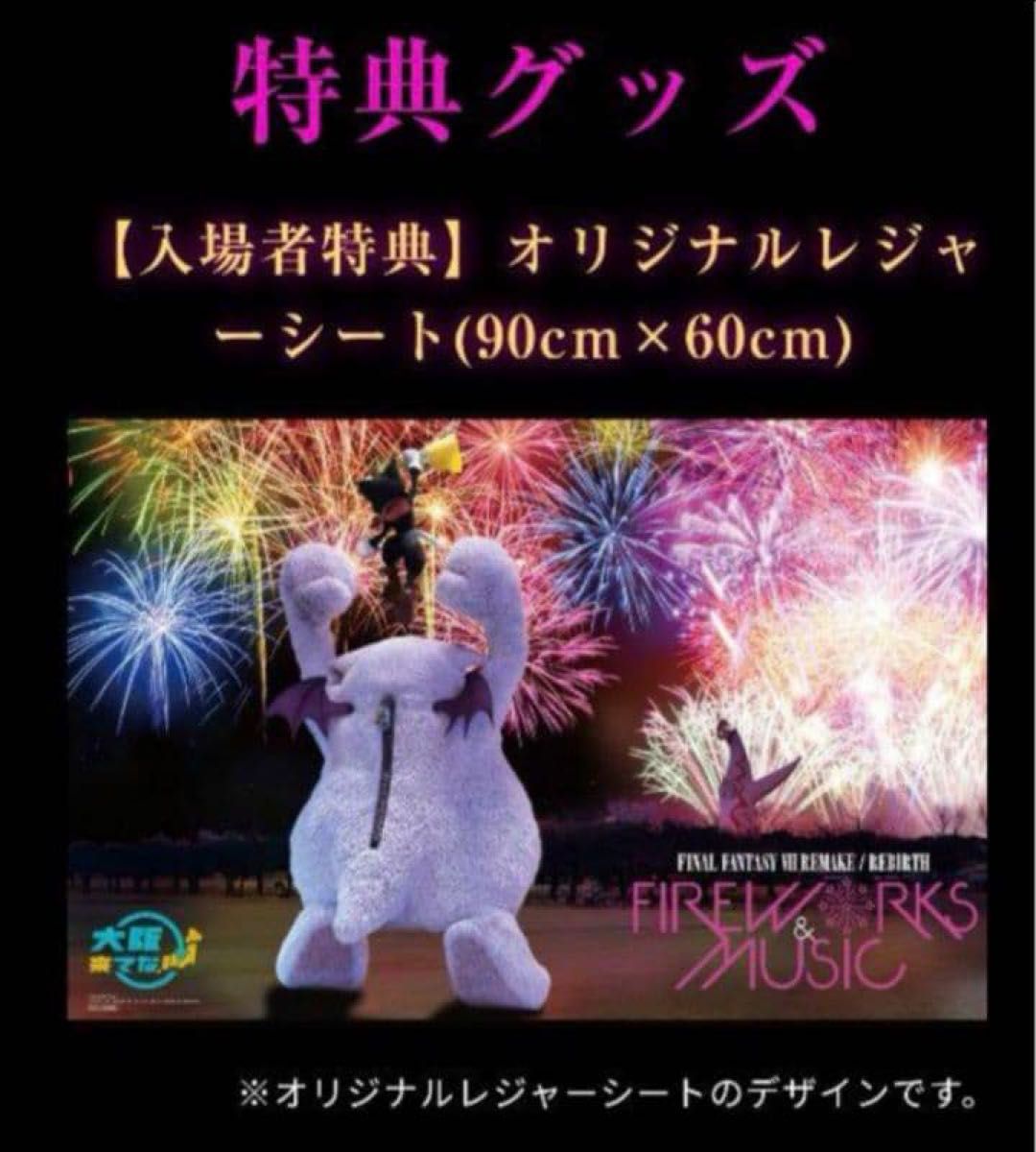 未開封 非売品 FF7R リバース 花火大会 特典レジャーシート 万博 2024