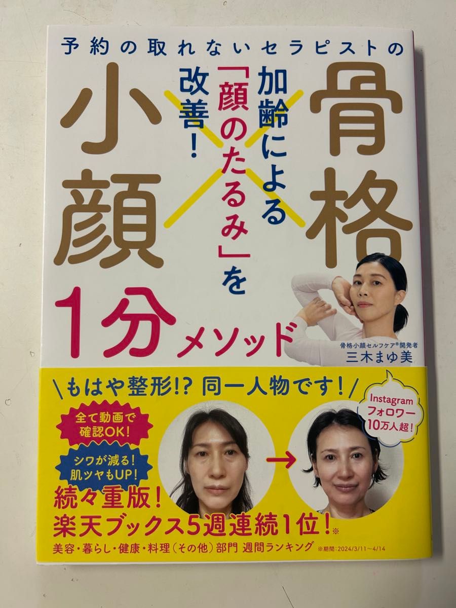 预约不到的治疗师骨骼小脸1分钟方法：改善因衰老导致的面部松弛！三木麻由美