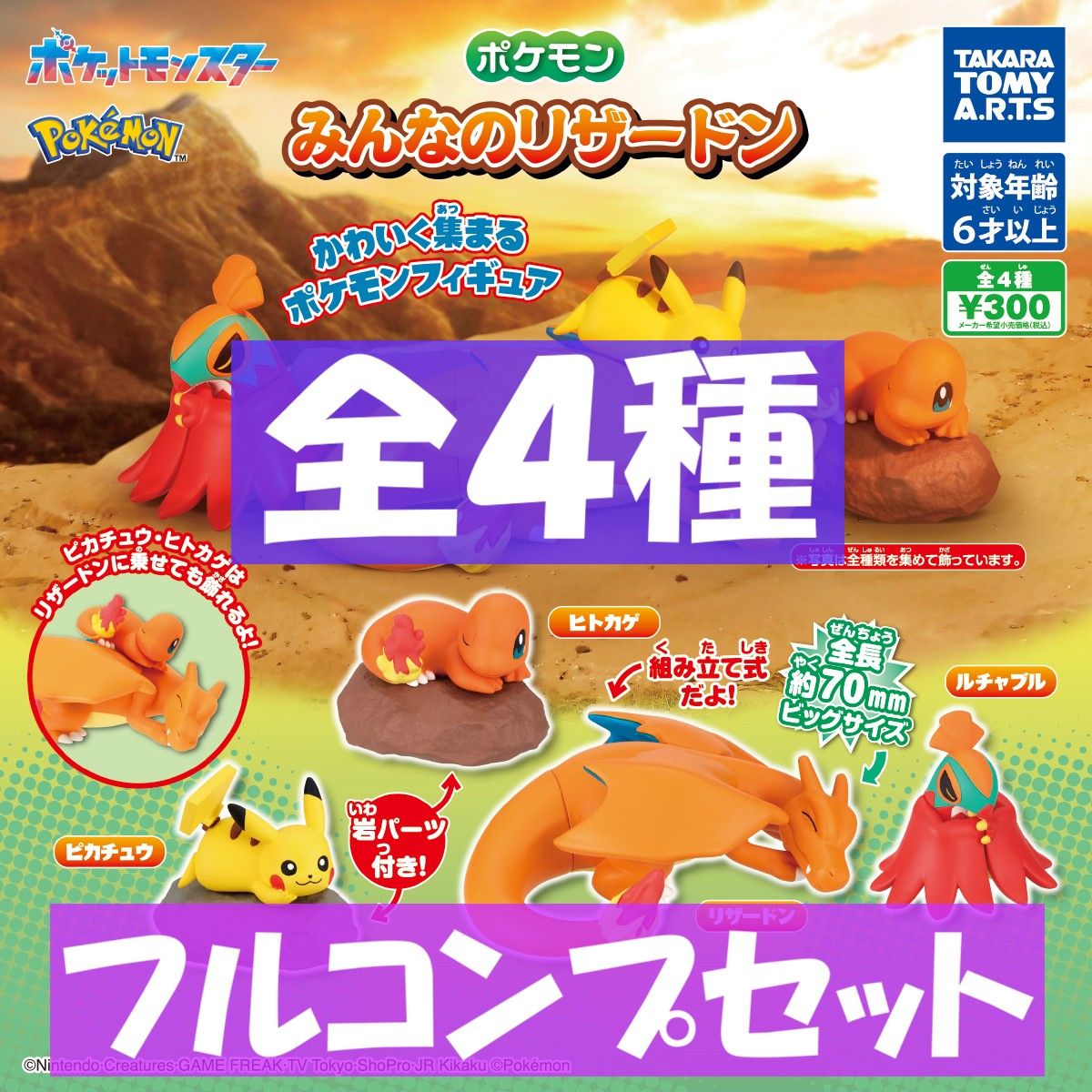 Pokemon Everyone's Charizard Complete Set of 4 Pikachu/Charmander/Charizard/Luchabull Figure Gashapon