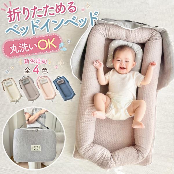 ベッドインベッド 赤ちゃん ベビーベッド 折りたたみ 持ち運び ベビー 布団 添い寝 ベビーベット 折りたたみ式 洗濯可能 簡易 ベッド 長く使える 新生児 小さめ