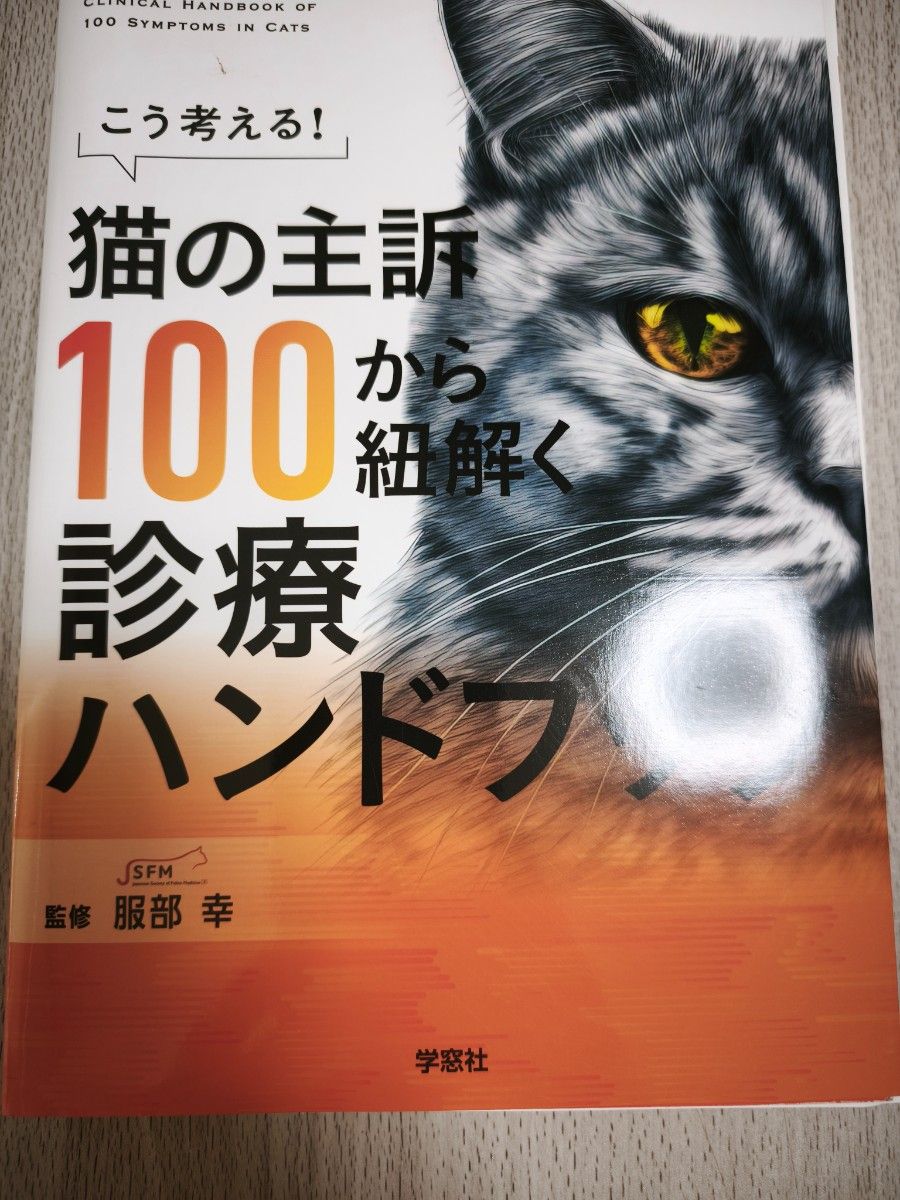 这样想!从猫的主诉100中解开的诊疗手册已经剪裁完毕