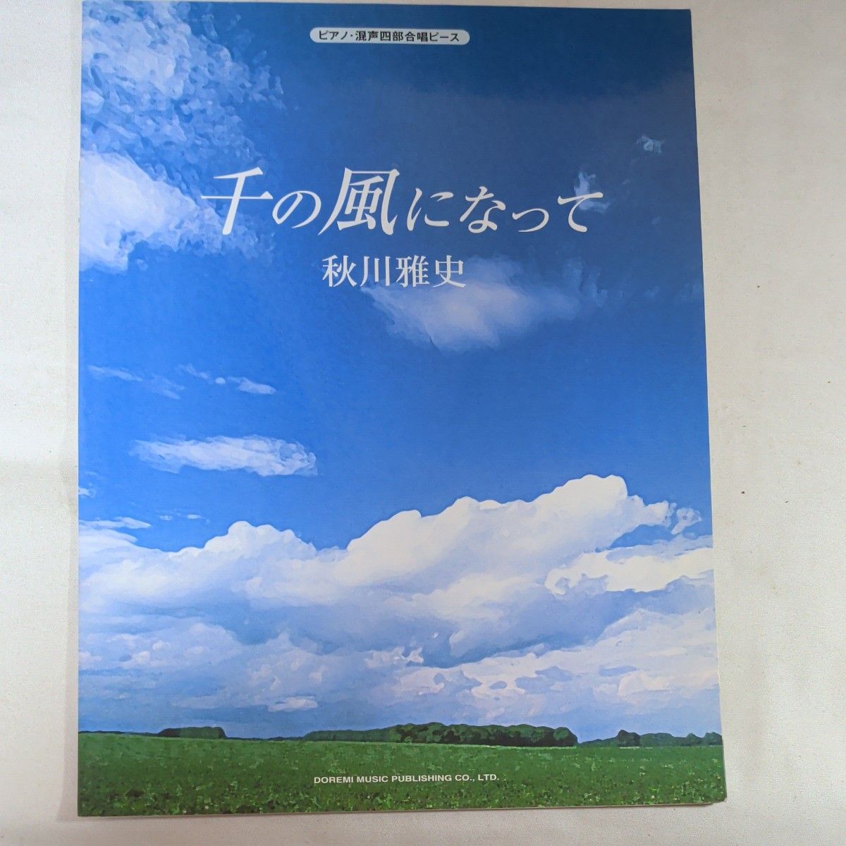 千の風になって／秋川雅史 ピアノ混声四部合唱ピース／ドレミ楽譜出版社編集部 【編】