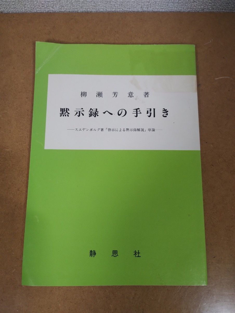 ■《启示录指南》 柳濑芳意著 斯威登堡著 基于启示的《启示录》解说 序论 静思社