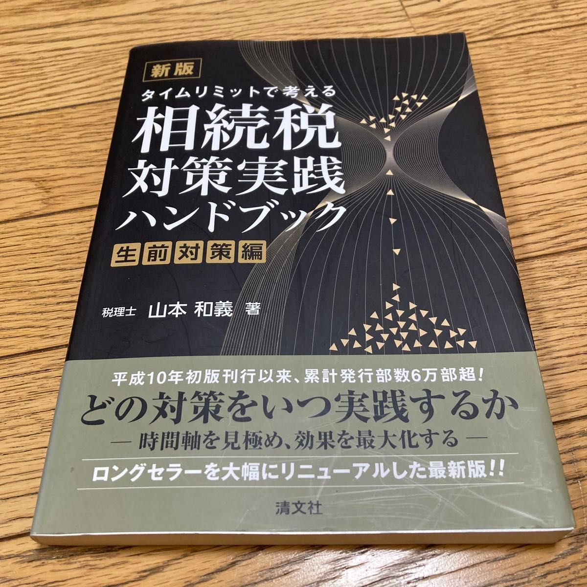 新版 以时间限制为视角的遗产税对策实用手册 生前对策篇 (ISBN-13:9784433724221)