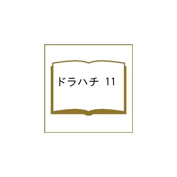 〔【预订】ドラハチ 11