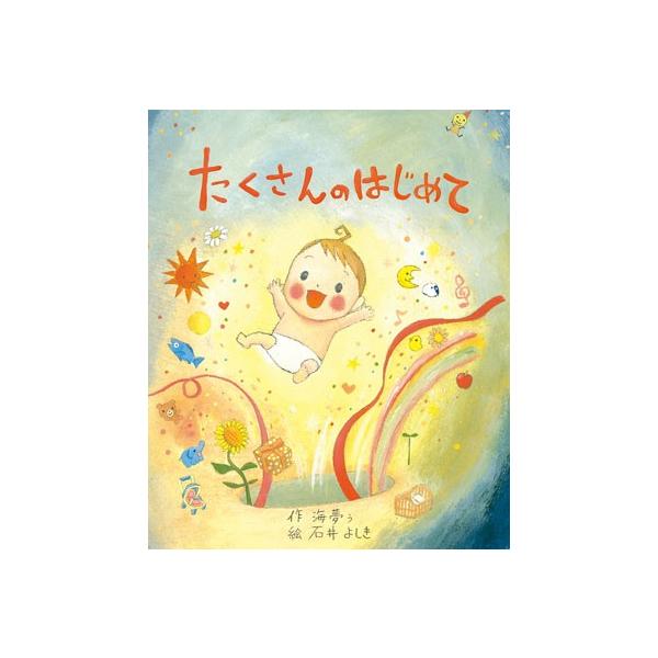 オリジナル絵本 たくさんのはじめて 名入れ プレゼント 子供 赤ちゃん 出産祝い 孫 誕生日 1歳 絵本 抱っこ 寝返り はいはい 泣いて 笑って 初めての経験
