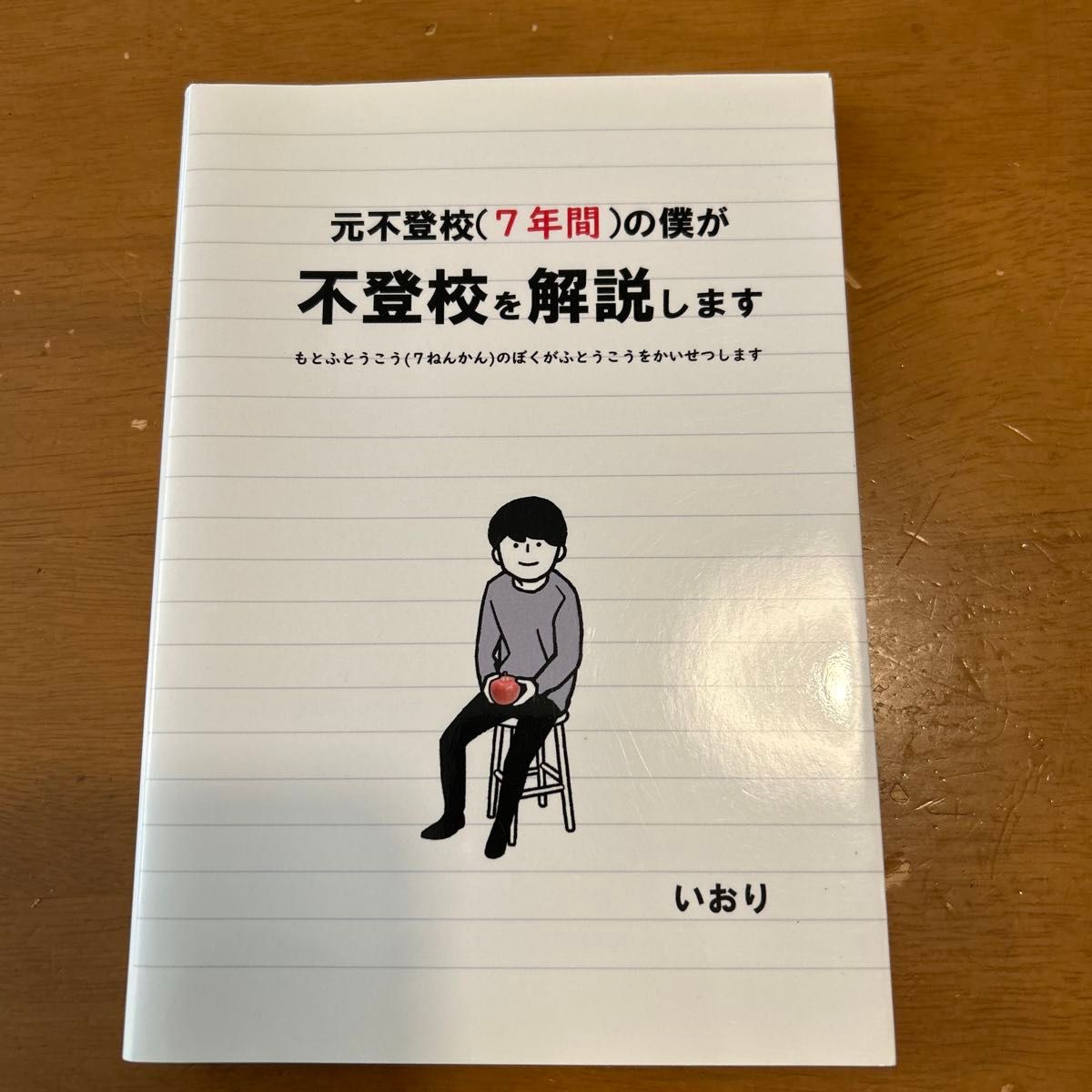 原不上学 (7年) 的我解说不上学
