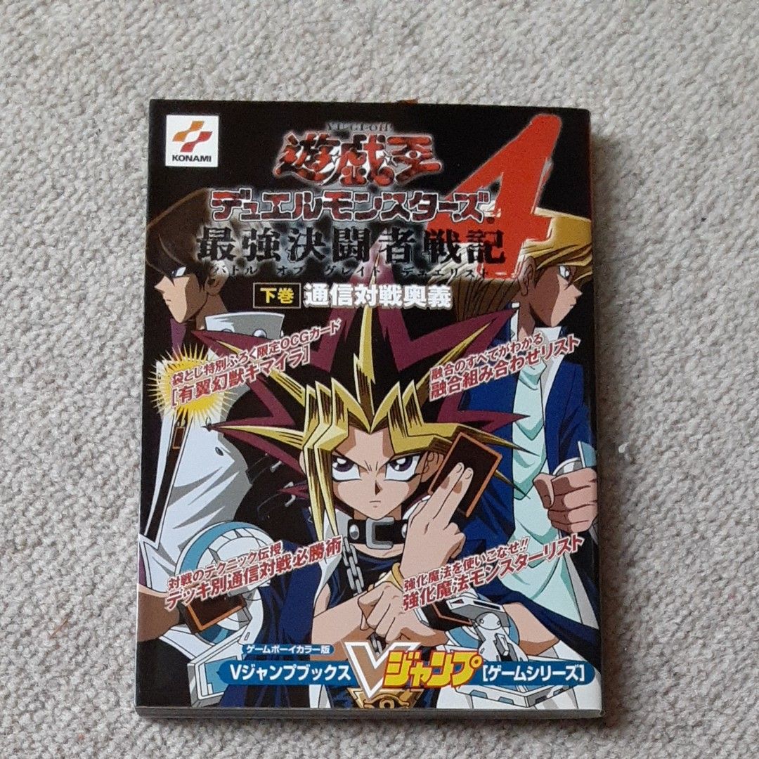 游戏王决斗怪兽4最强决斗者战记(Battle of Great Duelist) Game Boy Color版 下卷 V Jump Books