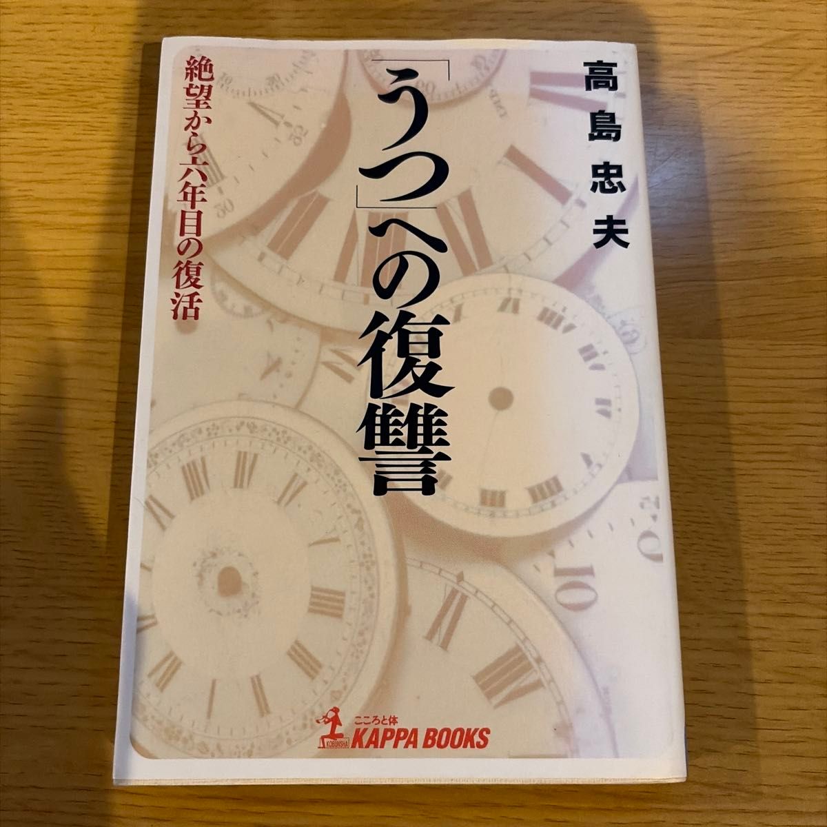 「うつ」への復讐　絶望から六年目の復活 （Ｋａｐｐａ　ｂｏｏｋｓ） 高島忠夫／著