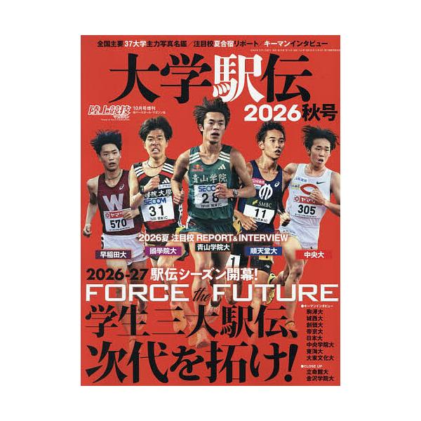 大学驿传2026秋季号 2026年10月号 【田径杂志增刊】