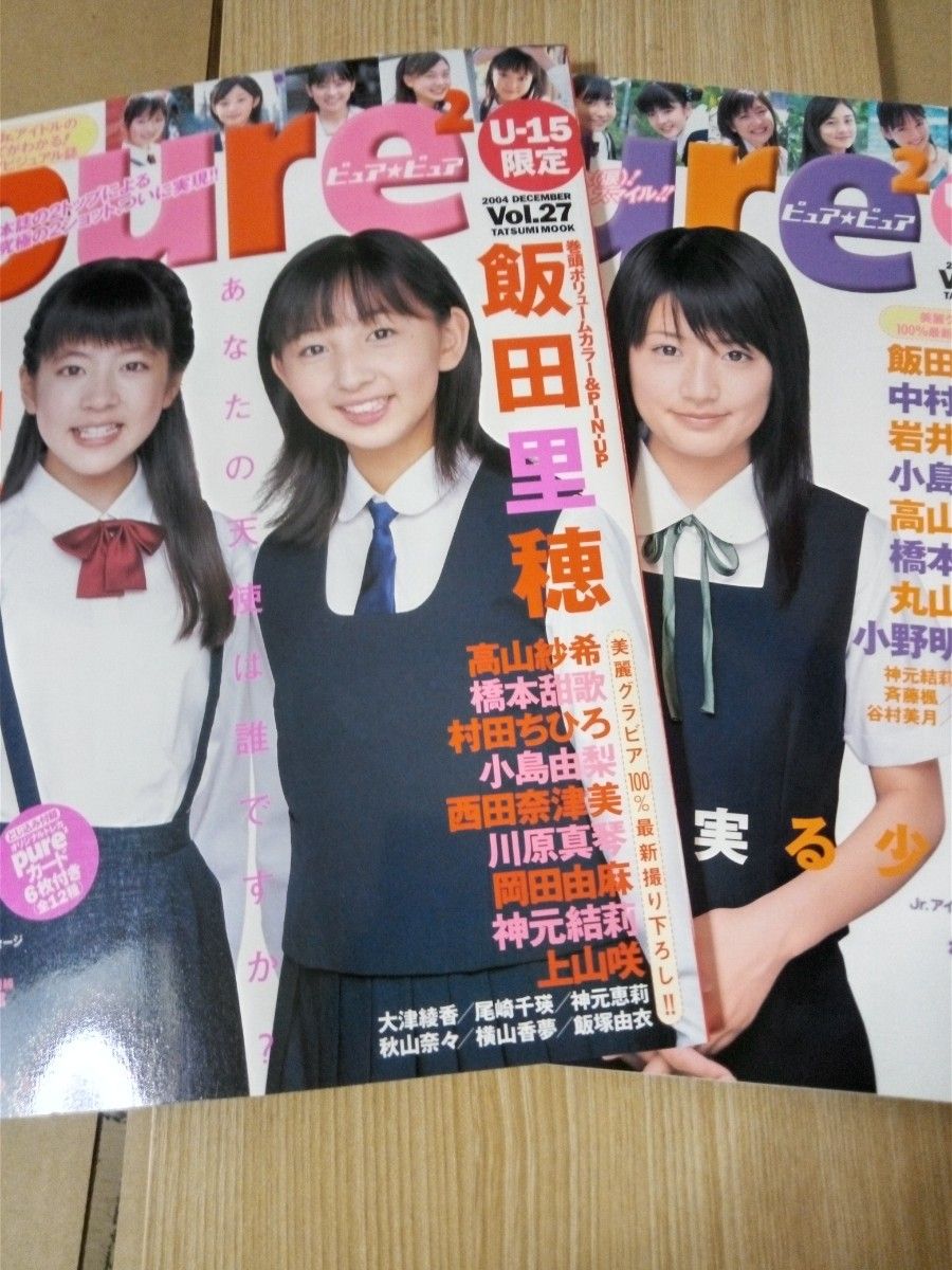 pure pure ピュアピュア Vol26、.27 2004年饭田里穗