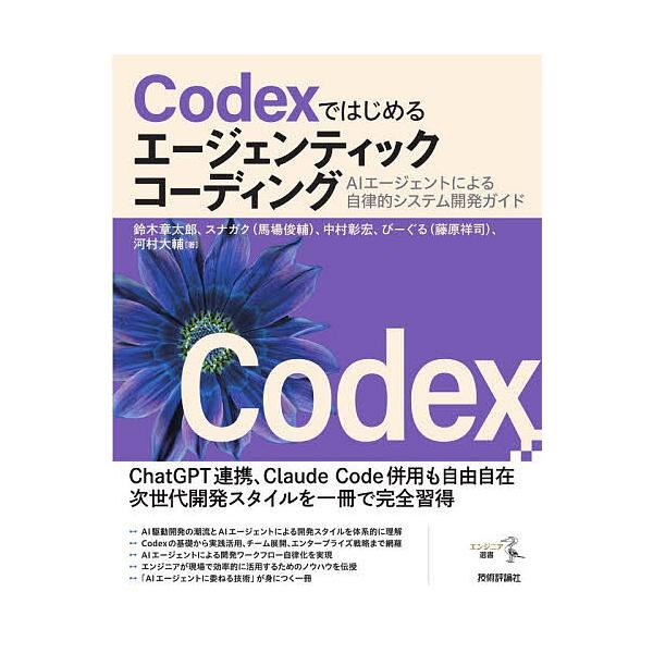 Codex入门:智能体编码——AI代理自主系统开发指南/铃木章太郎