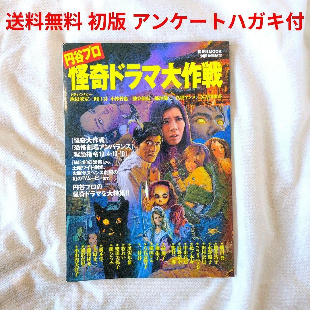 【送料無料】円谷プロ 怪奇ドラマ大作戦 洋泉社MOOK 初版 アンケートハガキ付