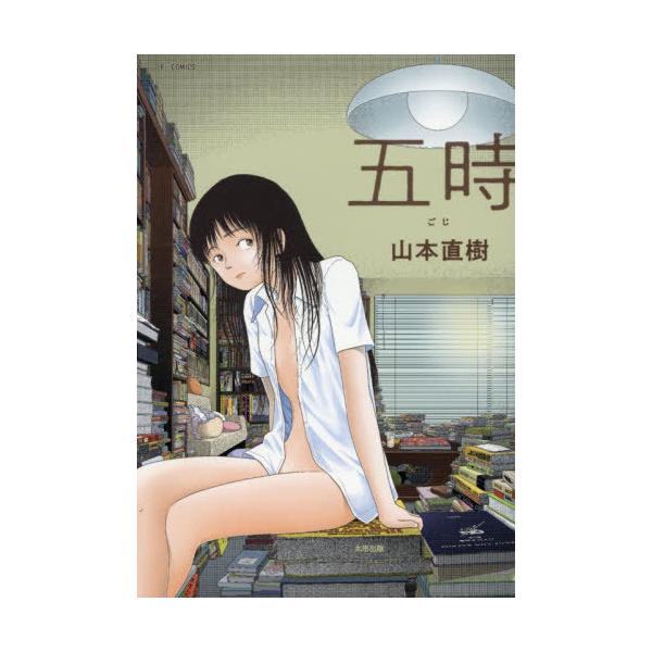 [本/杂志]/【10月中下旬到货】五时/山本直树/著(漫画))