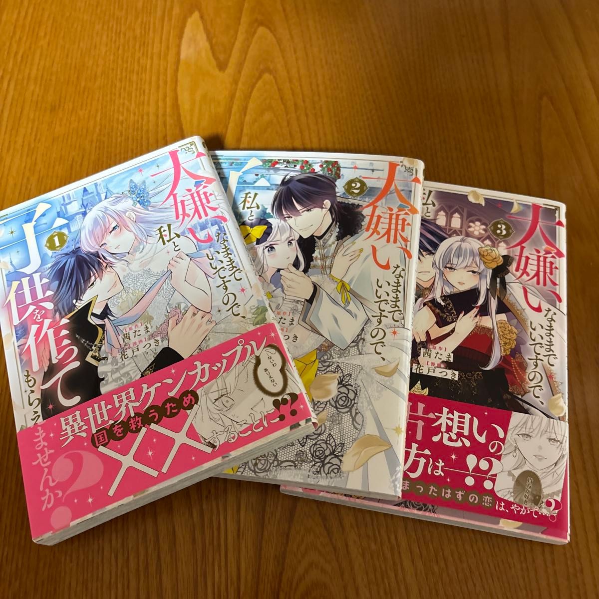 大嫌いなままでいいですので、私と子供を作って貰えませんか？　1-3巻セット