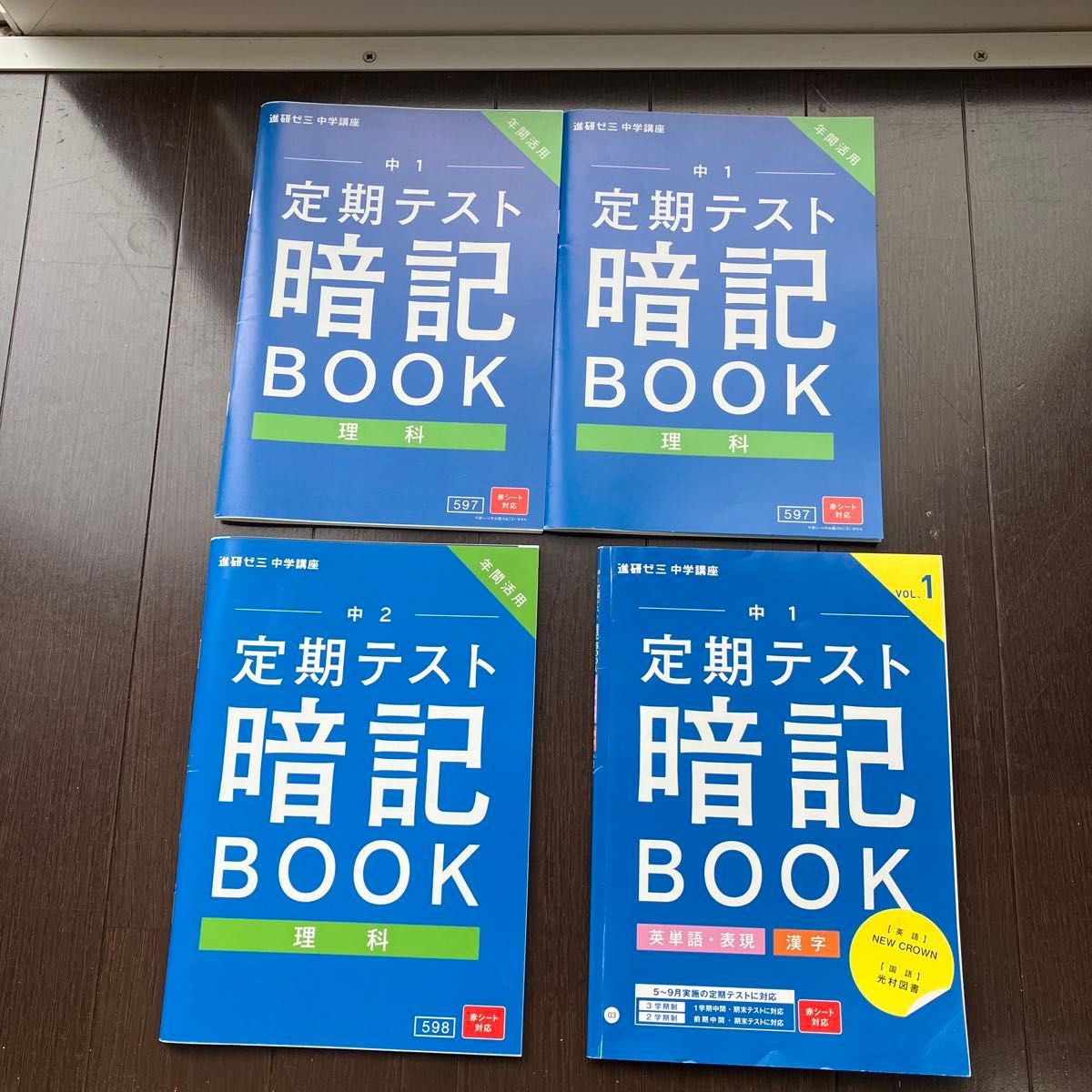 進研ゼミ中学講座 定期テスト暗記BOOK 中1・中2 理科・英単語・漢字 4冊セット