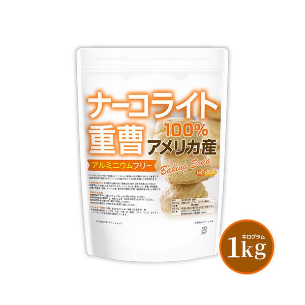 ナーコライト100％ 重曹（アメリカ産） 1kg 【メール便専用品】【送料無料】 食品添加物 (食品用) アルミニウムフリー baking soda [01] NICHIGA(ニチガ)