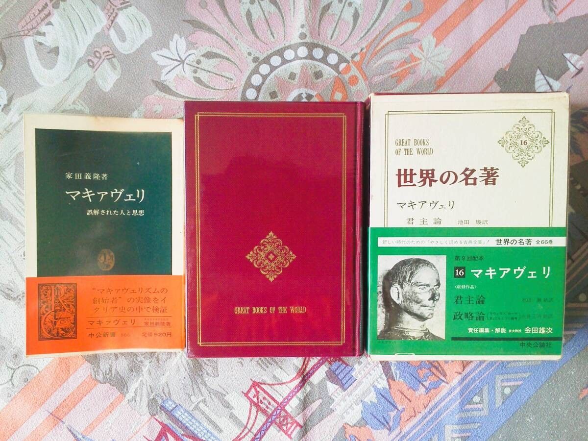 世界名着君主论 · 政略论，中公新书马基韦利被误解的人和思想