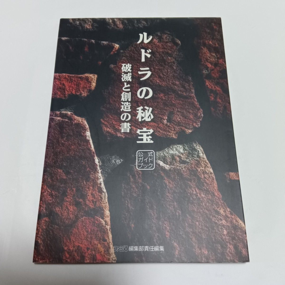 鲁德拉的秘法 官方指南书 破灭与创造之书