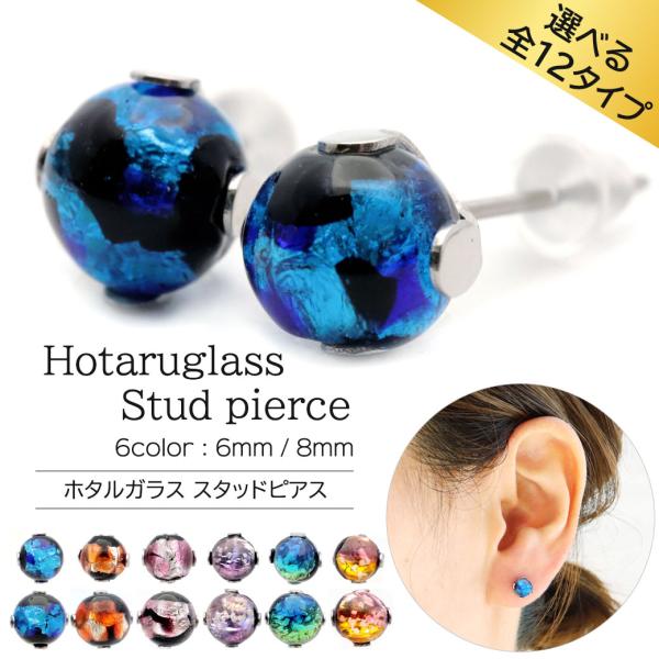 ホタルガラス ピアス レディース 光る 蓄光 スタッドピアス 6mm 8mm 沖縄 おしゃれ かわいい 金属アレルギー 両耳用 贈り物 ギフト 贈り物 爆買 敬老の日