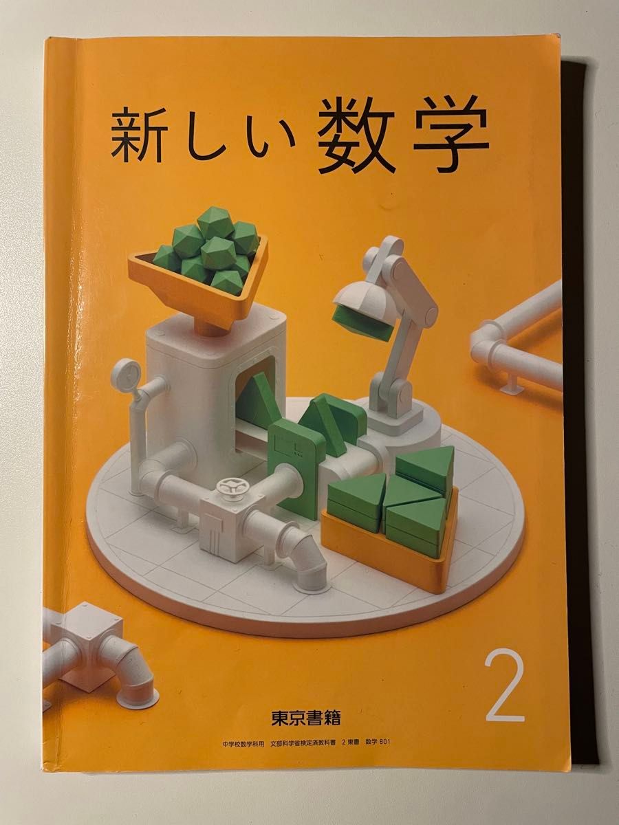 新的数学教科书东京书籍