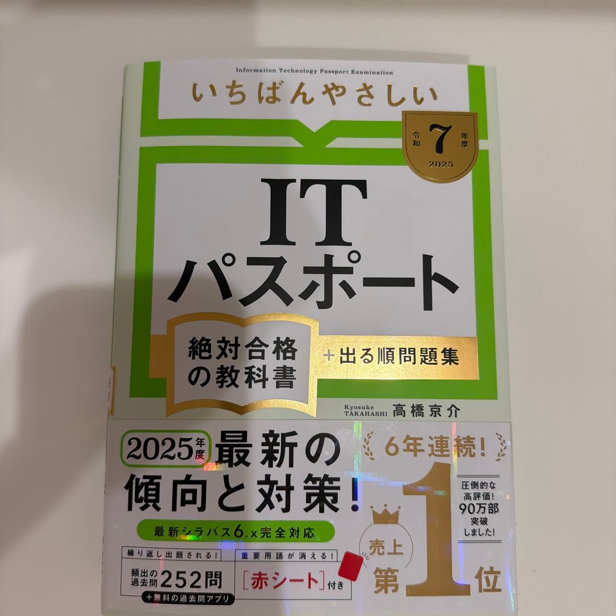 最易懂的 IT 护照必考教科书+高频考点习题集 2025年度 高桥京介/著