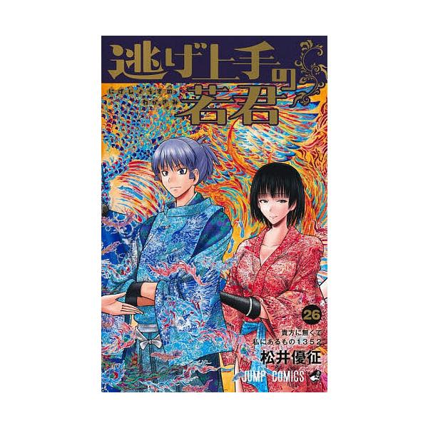 擅长逃跑的殿下 26/松井优征